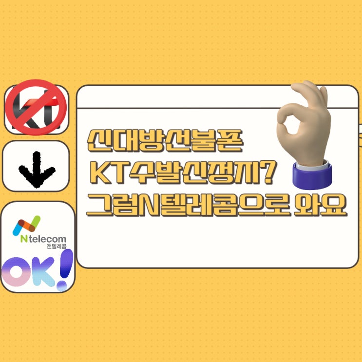  신대방선불폰 KT수발신정지? 그럼N텔레콤으로 와요