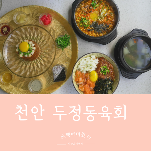  육값어치 천안두정점 충남 천안 두정동 맛집 육회 연어 두정동술집추천
