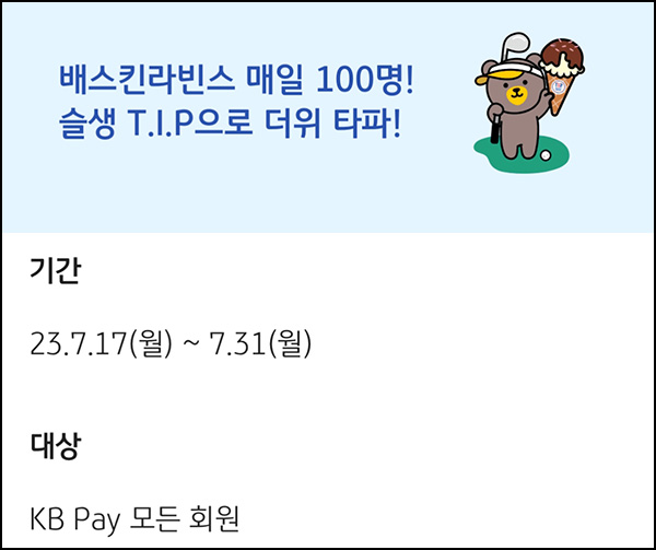 KB페이 슬기로운생활 T.I.P 이벤트(배스킨 총1,500명)추첨,간단