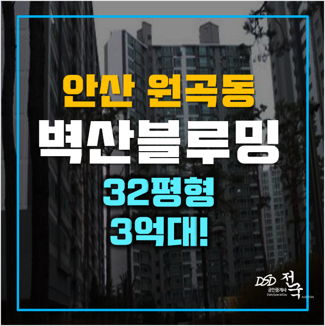 안산아파트경매 원곡동 벽산아파트 3억대! 안산아파트경매 원곡동 벽산아파트 3억대!