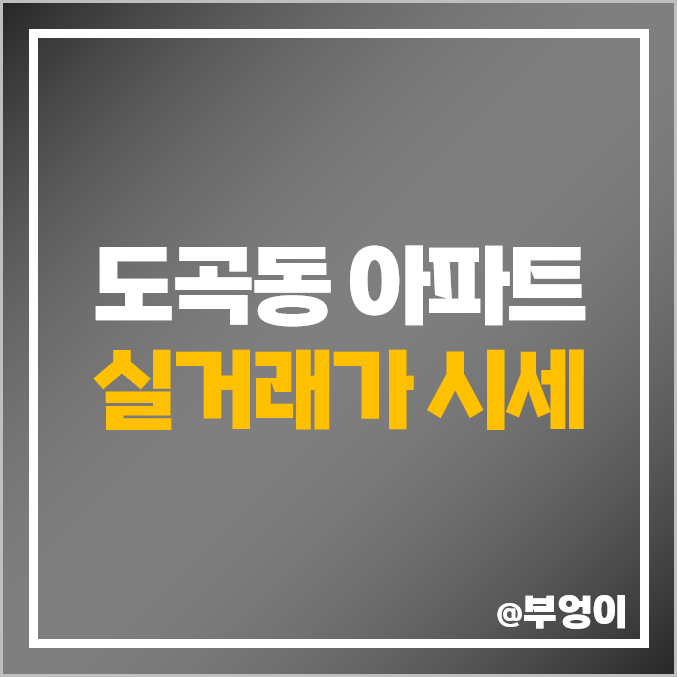 강남 도곡동 아파트 매매 가격 순위 : 래미안 도곡 카운티, 타워팰리스, 도곡렉슬, 우성 시세 강남 도곡동 아파트 매매 가격 순위 : 래미안 도곡 카운티, 타워팰리스, 도곡렉슬, 우성 시세