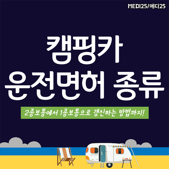캠핑카 운전면허 종류 일반 면허증과 차이는? 2종보통에서 1종보통으로 갱신하는 방법까지!