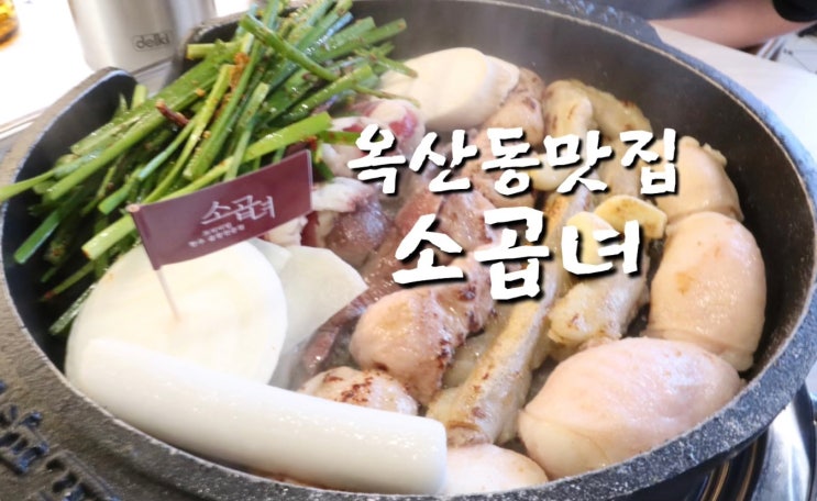  경산 옥산동 맛집 한우 소곱창 잘하는 소곱녀