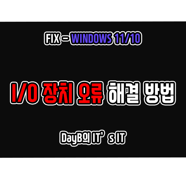 윈도우11/10 저장 장치 인식 안됨 I/O 장치 오류 해결 방법