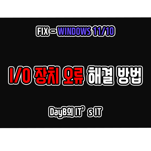 윈도우11/10 저장 장치 인식 안됨 I/O 장치 오류 해결 방법 윈도우11/10 저장 장치 인식 안됨 I/O 장치 오류 해결 방법