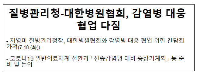 질병관리청-대한병원협회 감염병 대응 협업 다짐 질병관리청-대한병원협회 감염병 대응 협업 다짐
