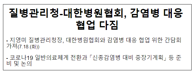 질병관리청-대한병원협회 감염병 대응 협업 다짐