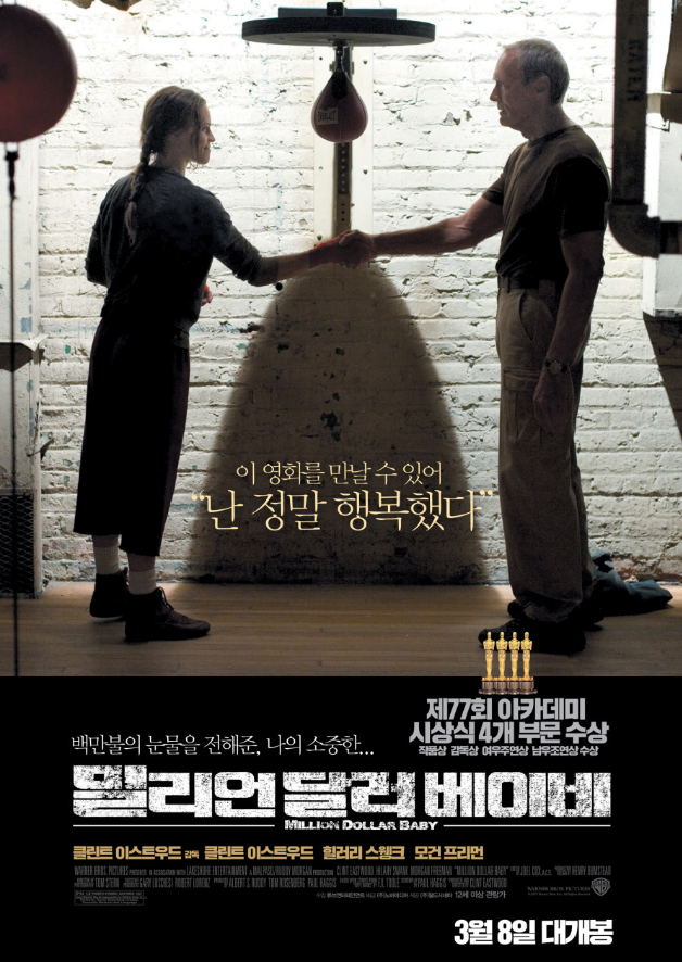  < 밀리언 달러 베이비 >
