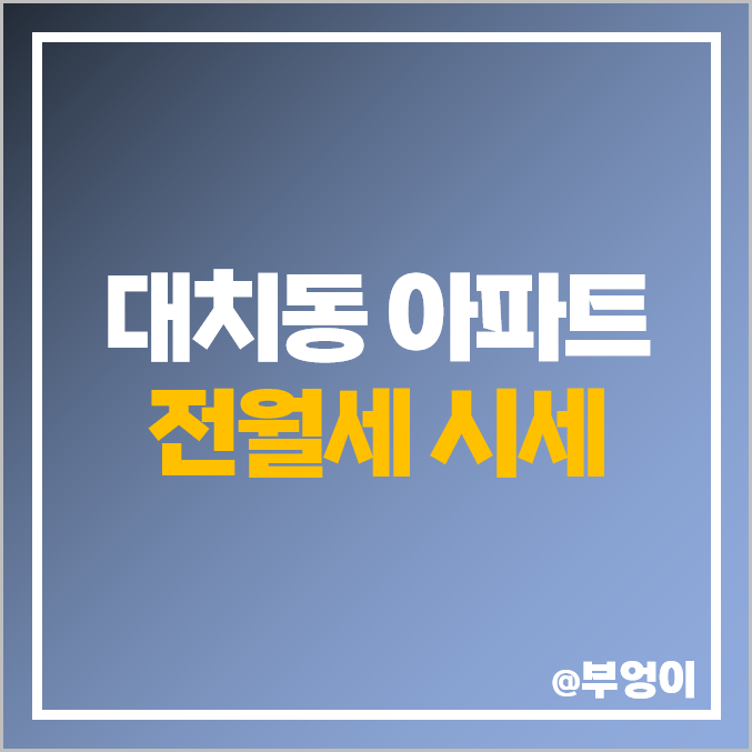 강남 대치동 아파트 전세 보증금 월세 가격 순위 : 동부센트레빌 래미안대치팰리스 시세 강남 대치동 아파트 전세 보증금 월세 가격 순위 : 동부센트레빌 래미안대치팰리스 시세