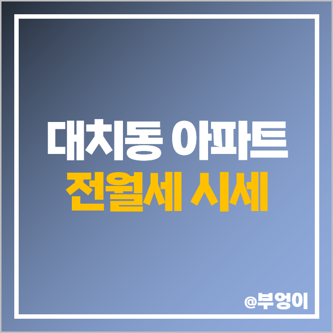 강남 대치동 아파트 전세 보증금 월세 가격 순위 : 동부센트레빌 래미안대치팰리스 시세