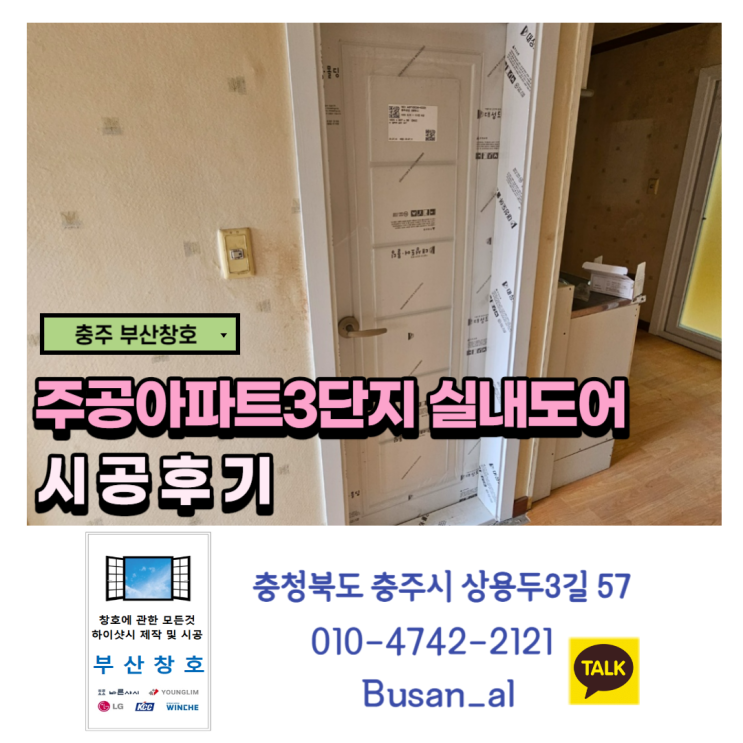  충주샷시 확실하고 안전하게 교체 (주공3단지 아파트 실내도어 교체)