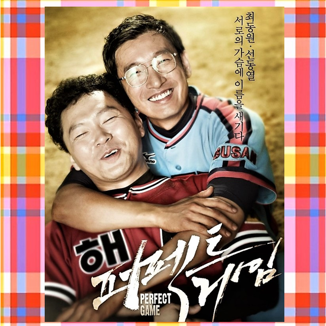 야구 영화 퍼펙트 게임 출연진 평점 줄거리 결말 정보 조승우 명연기