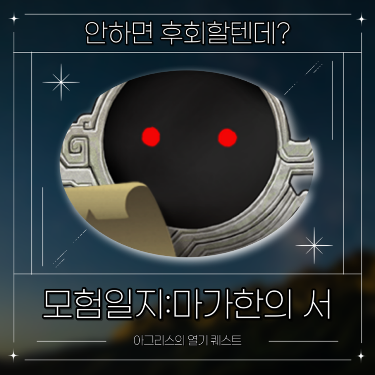  [검은사막] 마가한의 서 1.2권 정보 (아그리스의 열기)