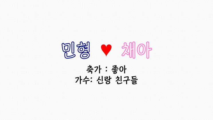  결혼식 축가 영상 액자 스타일 (박재범-좋아)