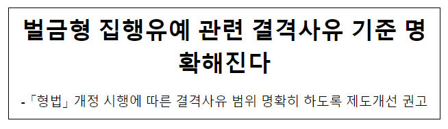벌금형 집행유예 관련 결격사유 기준 명확해진다 벌금형 집행유예 관련 결격사유 기준 명확해진다