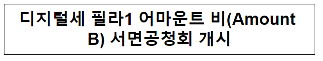 디지털세 필라1 어마운트 비(Amount B) OECD 서면공청회 개시 디지털세 필라1 어마운트 비(Amount B) OECD 서면공청회 개시