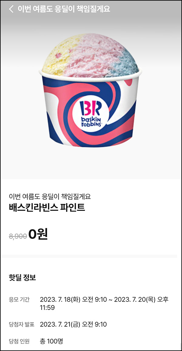 010Pay 0원응모 핫딜 이벤트(배라파인트 100명)추첨 ~07.20 010Pay 0원응모 핫딜 이벤트(배라파인트 100명)추첨 ~07.20