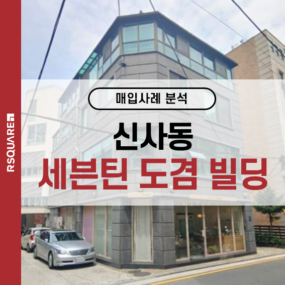 SEVENTEEN ドギョムの新沙洞ビル購入事例