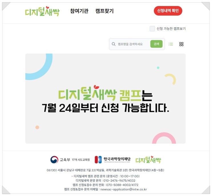  2023년 여름방학 「디지털새싹 캠프」 무료 운영 안내