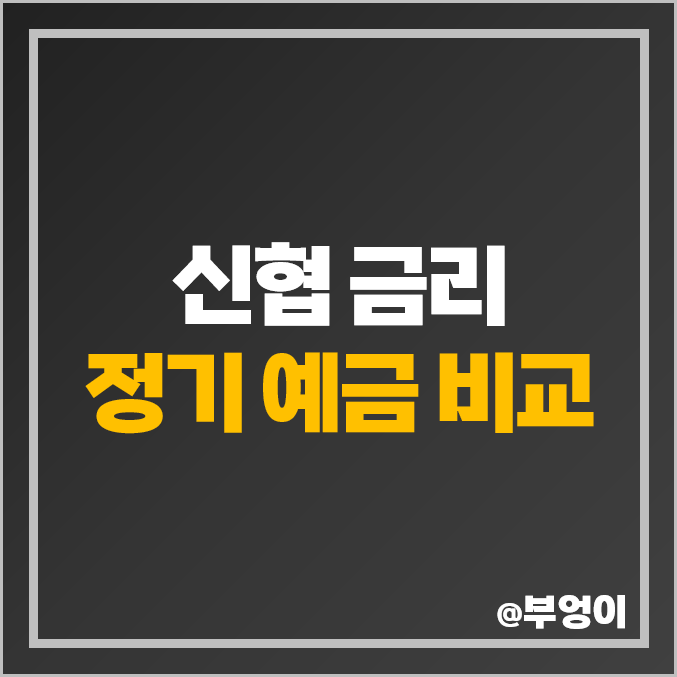 신협 정기예금 금리 비교 : 특판 포함 이율 높은 곳 신협 정기예금 금리 비교 : 특판 포함 이율 높은 곳