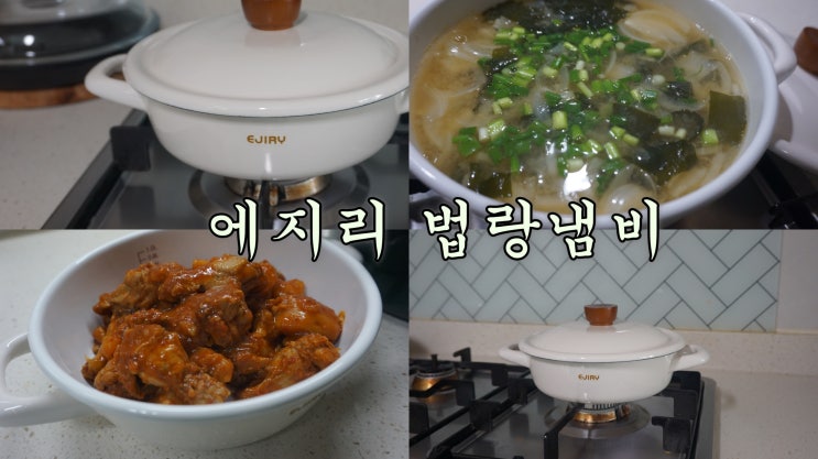 에지리 법랑 냄비 18 -간편국물 미소시루 끓이기