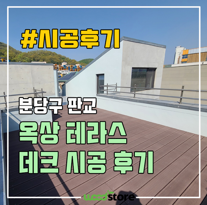  판교 옥상 테라스 데크시공 후기 및 자재 정보!
