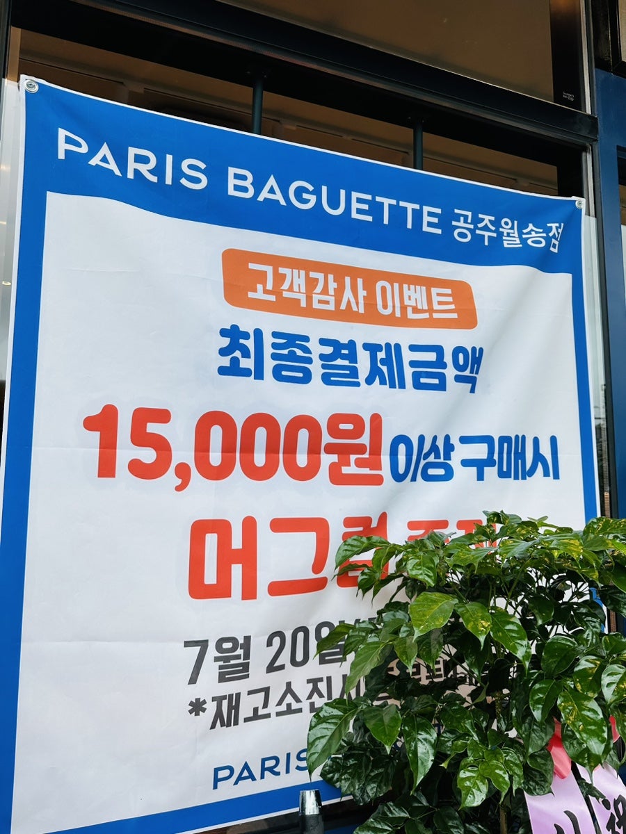 파리바게뜨 공주월송점 사진 6