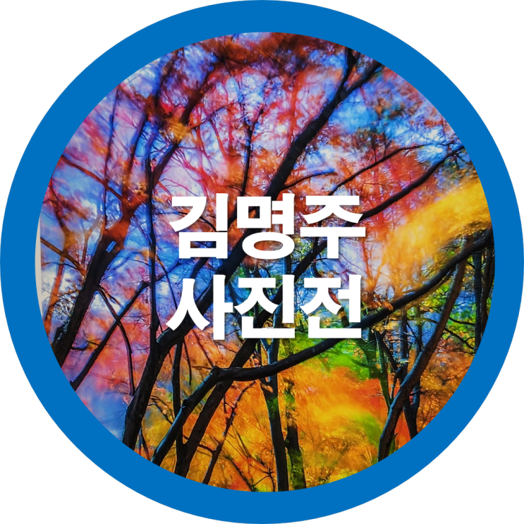 구미전시회 김명주 사진개인전-한국예총구미지회