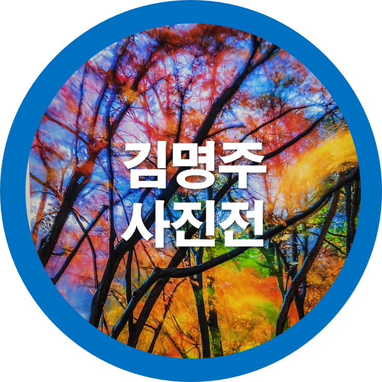  구미전시회 김명주 사진개인전-한국예총구미지회
