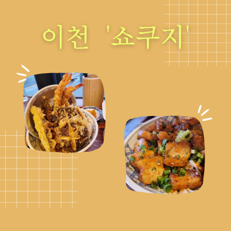 이천 텐동 맛집 ' 쇼쿠지 ' 깔끔하고 맛있는 이천시내맛집