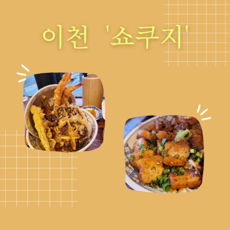  이천 텐동 맛집 ' 쇼쿠지 ' 깔끔하고 맛있는 이천시내맛집