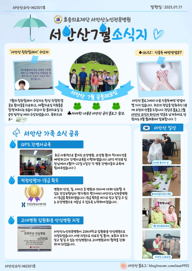  안산요양병원 서안산노인전문병원 7월소식지