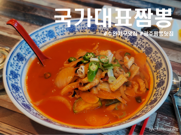 광주 수완지구 국가대표짬뽕 정말 맛있는 짬뽕 맛집 광주 수완지구 국가대표짬뽕 정말 맛있는 짬뽕 맛집