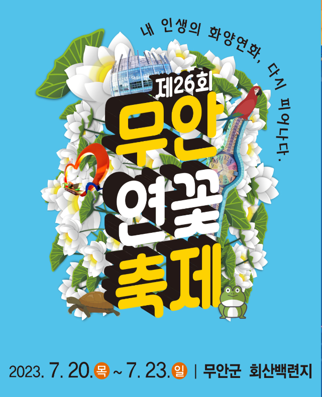  전남 무안연꽃축제 행사일정 및 초대가수 (5,000원 식사할인권)