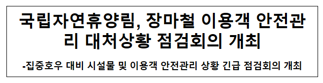 국립자연휴양림, 장마철 이용객 안전관리 대처상황 점검회의 개최