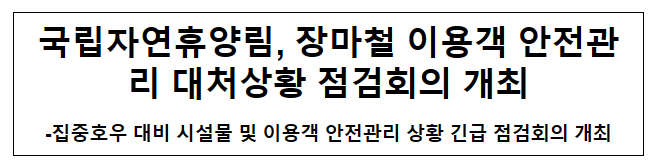 국립자연휴양림, 장마철 이용객 안전관리 대처상황 점검회의 개최 국립자연휴양림, 장마철 이용객 안전관리 대처상황 점검회의 개최