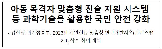 아동 목격자 맞춤형 진술 지원 시스템 등 과학기술을 활용한 국민 안전 강화