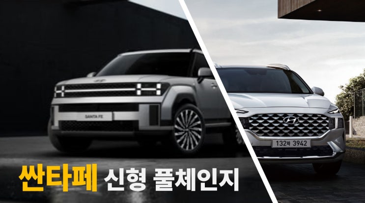  2024 싼타페 풀체인지 신형 디자인 공개! 기본정보 가격 출시일