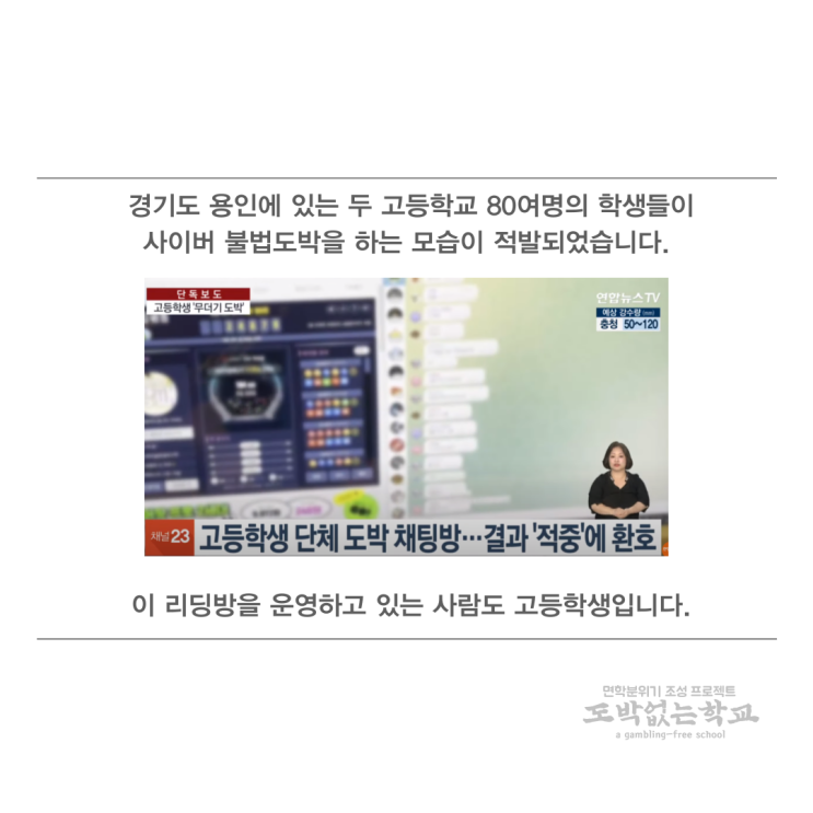  [도없학 뉴스] 고등학생 80여명 사이버 도박