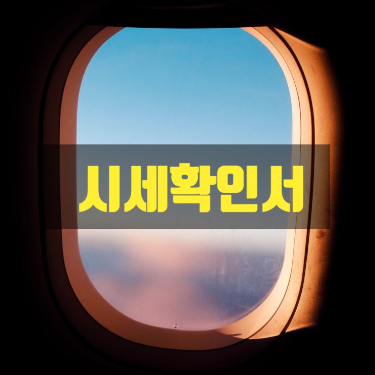  부동산 시세 확인서 발급은 부동산 전문 행정사에게