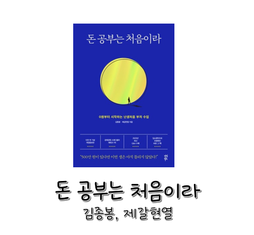 [도서] 돈 공부는 처음이라 - 김종봉, 제갈현열