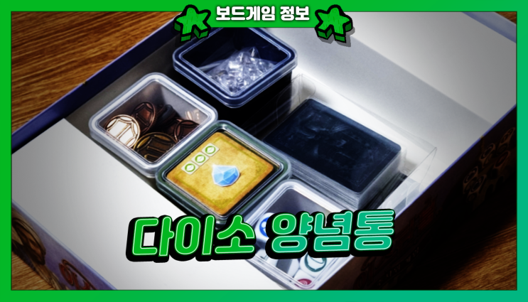  다이소 양념통으로 보드게임 정리하기 (이스탄불 주사위 게임)