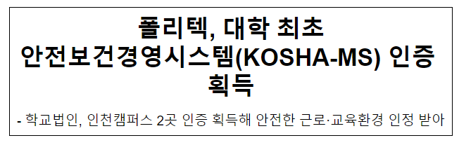 폴리텍, 대학 최초 안전보건경영시스템(KOSHA-MS) 인증 획득