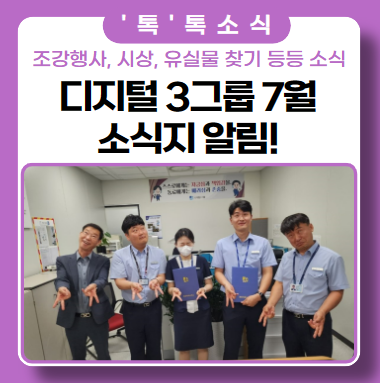 디지털 3그룹 7월 소식지(ft. 시상, 정보보호서비스센터 유실물 찾기, 조강 행사, ENFJ 신입사원 인터뷰) 디지털 3그룹 7월 소식지(ft. 시상, 정보보호서비스센터 유실물 찾기, 조강 행사, ENFJ 신입사원 인터뷰)