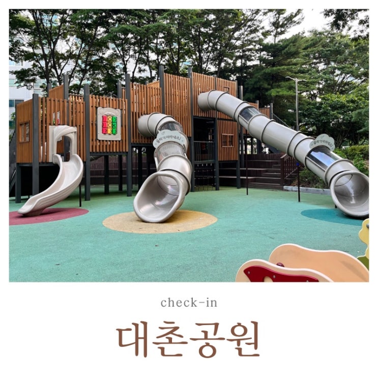  부평 대촌공원 아이와 가볼만한 곳 미끄럼틀 놀이터