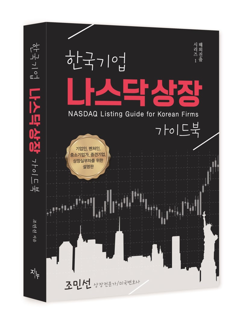 한국기업 나스닥상장 가이드북 : 네이버 블로그