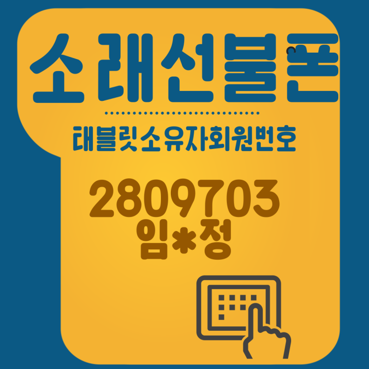  소래선불폰 태블릿소유자번호 2809703으로 신청하다