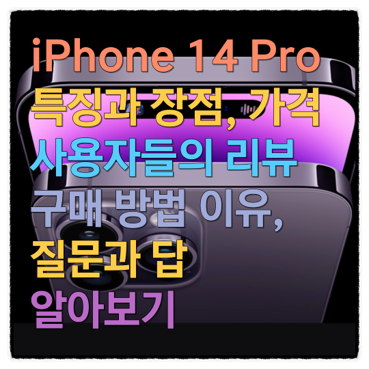  iPhone 14 Pro의 특징과 장점, 가격, 사용자들의 리뷰, 구매 방법, 구매 이유, 질문과 답을 알아보기