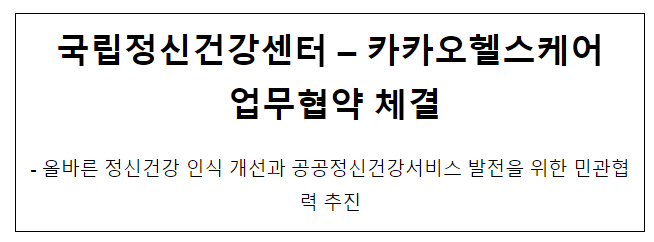 국립정신건강센터, 카카오헬스케어 업무협약 체결 국립정신건강센터, 카카오헬스케어 업무협약 체결