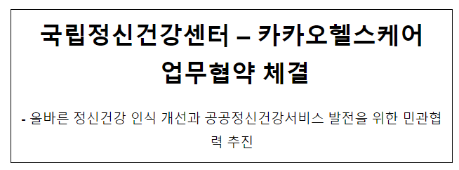 국립정신건강센터, 카카오헬스케어 업무협약 체결